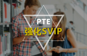 西安PTE强化SVIP课程