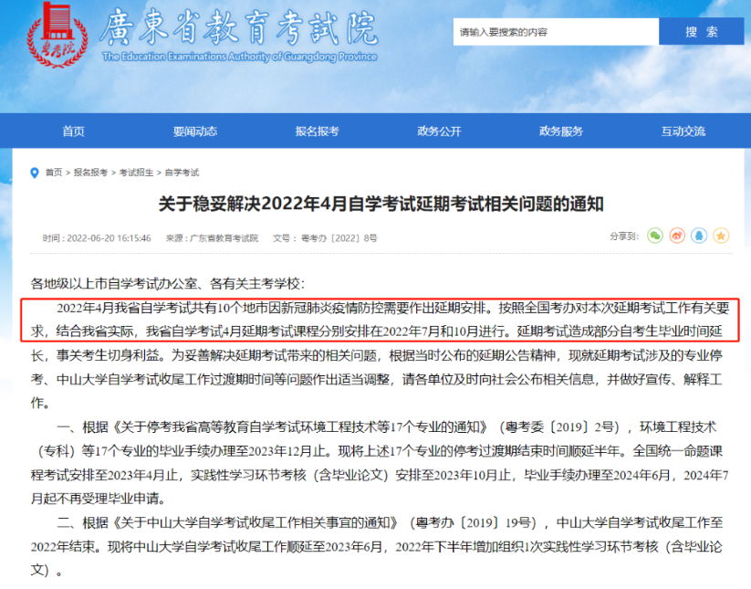 广东省2022年4月自学考试日期统一延期安排通知