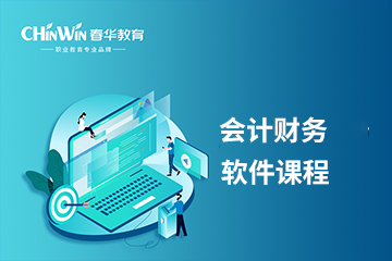 杭州会计财务软件培训课程
