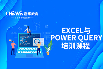 无锡春华教育无锡Excel与Power Query双剑合璧智能数据处理与建模分析培训图片