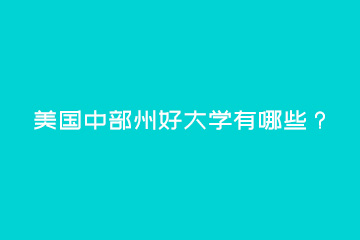 美國中部州好大學(xué)有哪些？