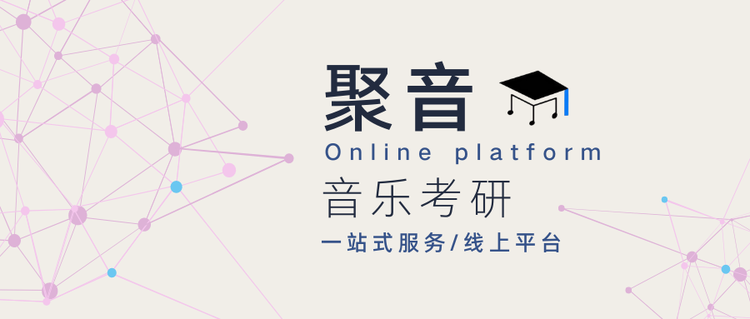 广州聚音音乐考研banner