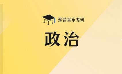 广州聚音音乐考研广州音乐考研政治培训课程图片