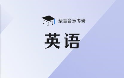 广州聚音音乐考研广州音乐考研英语培训课程图片