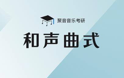 广州聚音音乐考研广州音乐考研和声曲式培训课程图片