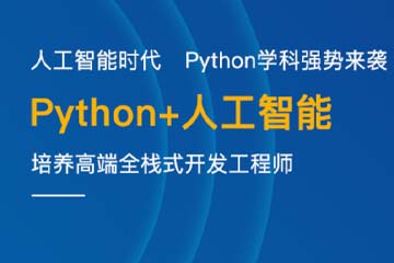 成都Python培训课程