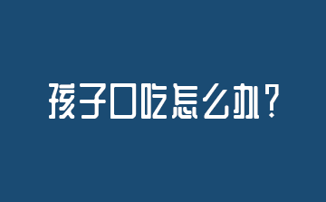 孩子說話口吃怎么辦？-青島東方啟音