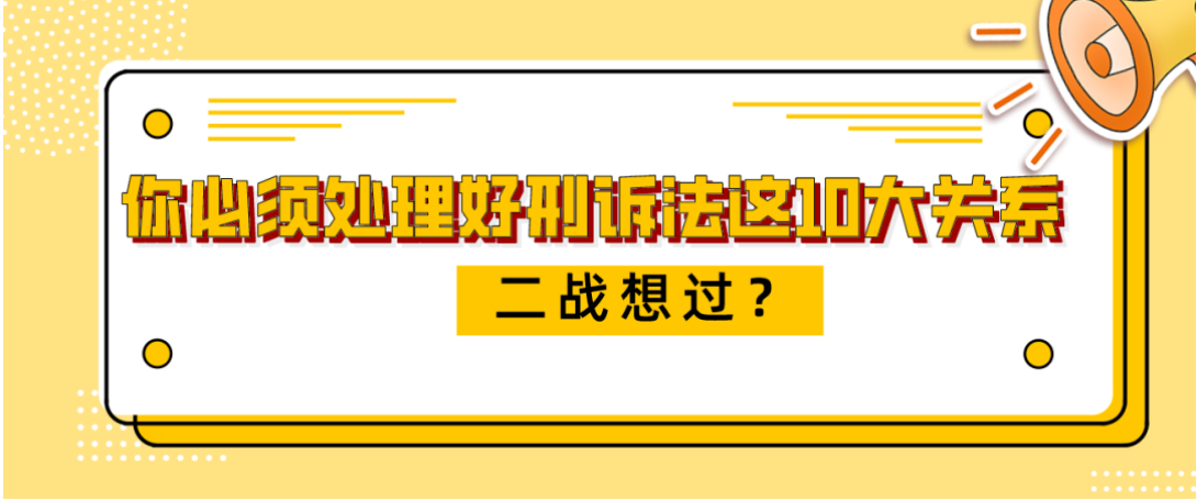 關(guān)于二戰(zhàn)，你必須處理好刑訴法這10大關(guān)系?。?></p> 
<p>主觀考試與客觀考試是獲得國家法律職業(yè)資格證書必經(jīng)的兩個階段考試，二者關(guān)聯(lián)之處是，通過客觀考試是參加主觀考試的前提條件，不過客不考主。</p> 
<p>另外，主觀考試與客觀考試共用同一考試大綱和官宣教材，為此，對于主觀二戰(zhàn)考生而言，千萬不能想當然地認為自己刑訴基礎(chǔ)好，一戰(zhàn)失利自我診斷是其他學科所致，從而吃刑訴客觀老本。誠然，客觀基礎(chǔ)好有助于主觀備考，但二者考試方法、應(yīng)試思維、考查目標和評價標準等均不相同，加之刑訴法日趨注重原理考查，主觀二戰(zhàn)考生一定要將備考思維、備考方法從客觀轉(zhuǎn)變到主觀。</p> 
<h3 style=