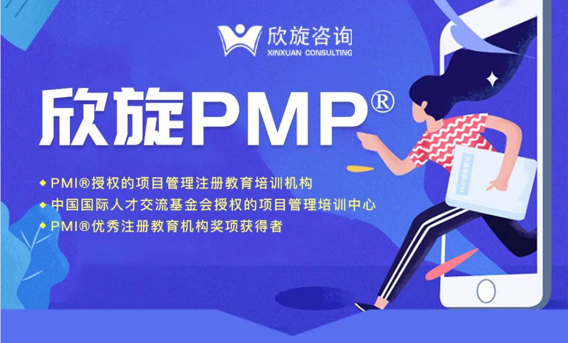 22年南京欣旋PMP培訓(xùn)課程費(fèi)用一覽