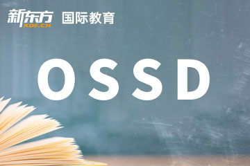 福州新东方国际教育福州OSSD考试培训课程图片