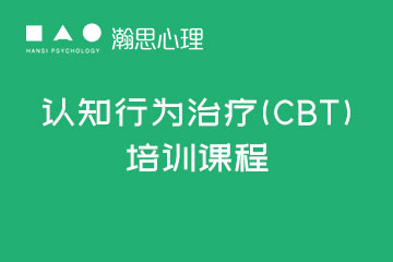 深圳认知行为治疗(CBT)培训课程