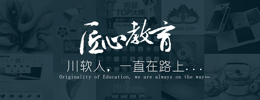 成都川软教育banner