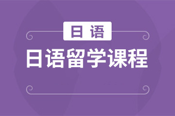 合肥初日教育合肥日语留学培训课程图片