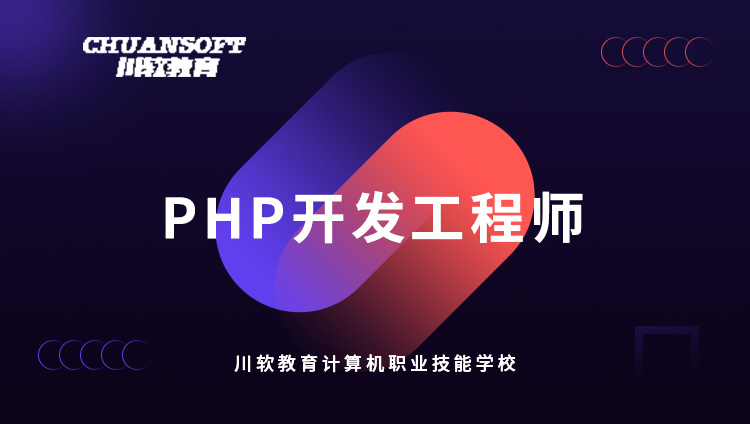 成都川软教育成都PHP开发工程师培训课程图片