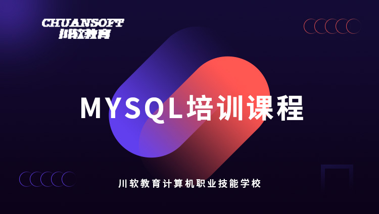 成都川软教育成都MYSQL培训课程图片