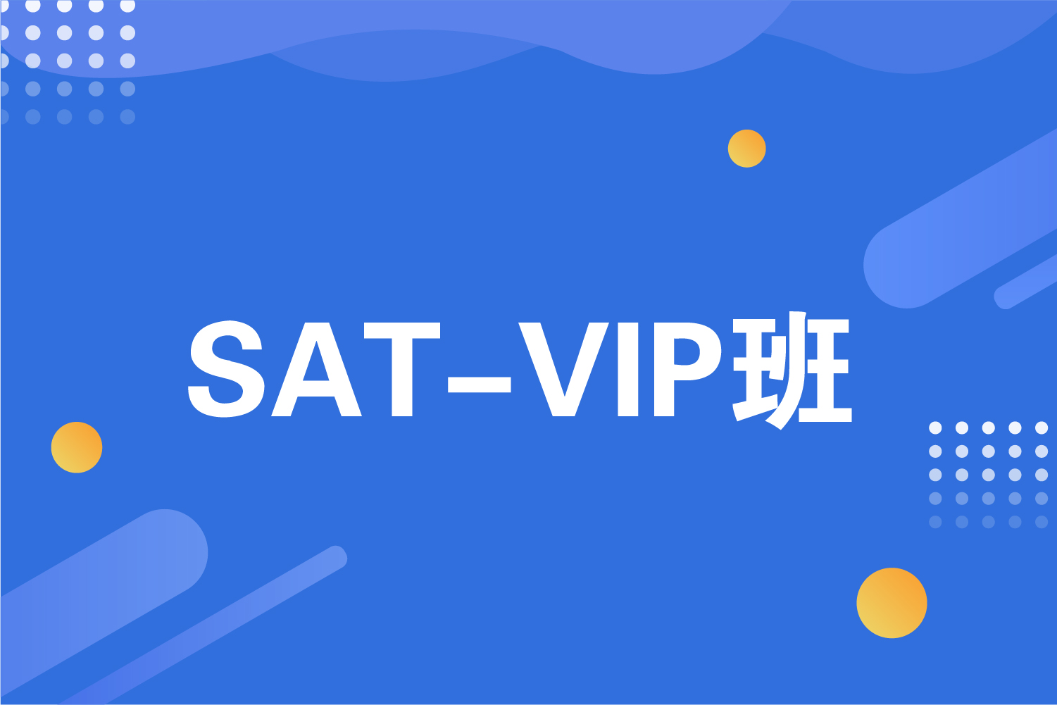 杭州海亮国际教育杭州SAT VIP课程图片