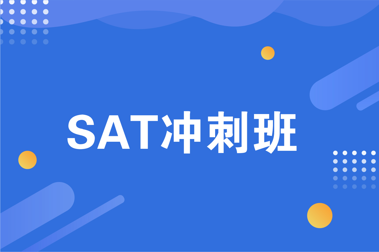 杭州海亮国际教育杭州SAT冲刺班图片