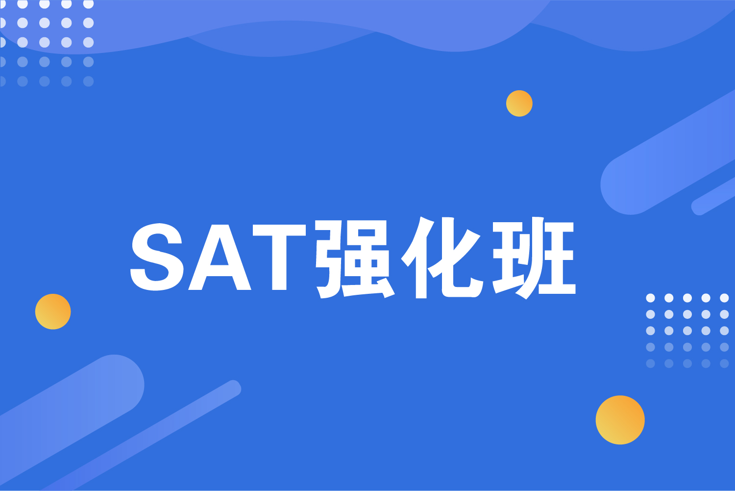 杭州海亮国际教育杭州SAT强化班图片