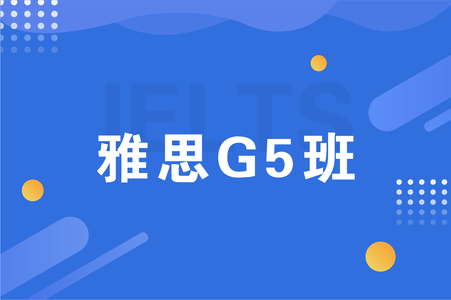 杭州海亮国际教育杭州G5雅思培训图片