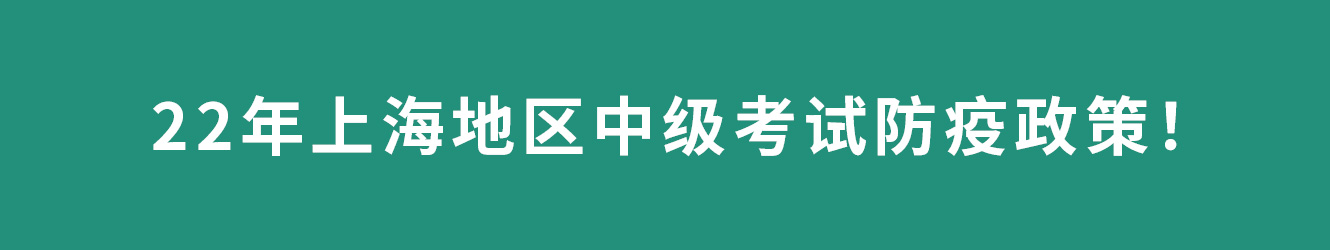 22年上海地區(qū)中級(jí)考試防疫政策公布！