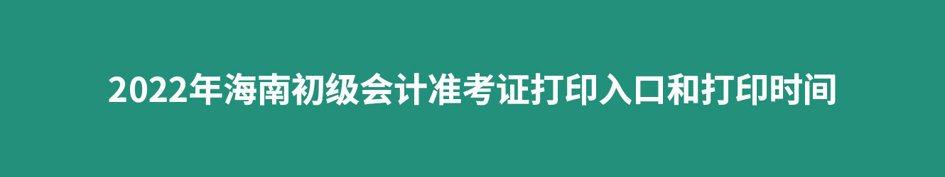 2022年海南準(zhǔn)考證打印入口和打印時(shí)間