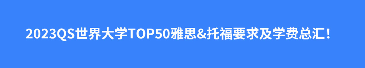 2023QS世界大学TOP50雅思&托福要求及学费总汇！
