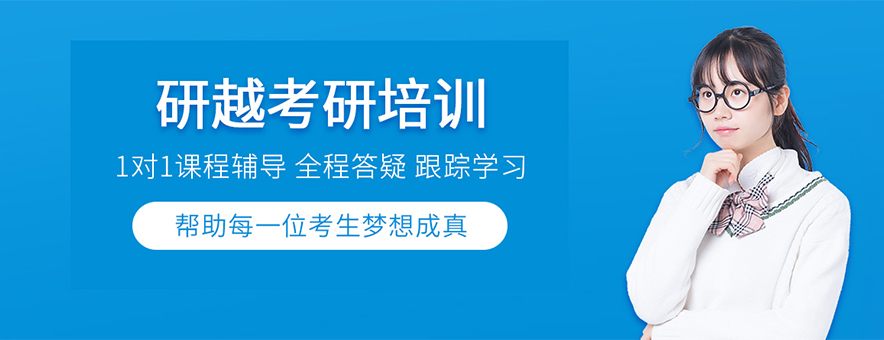 海口研越考研收费标准