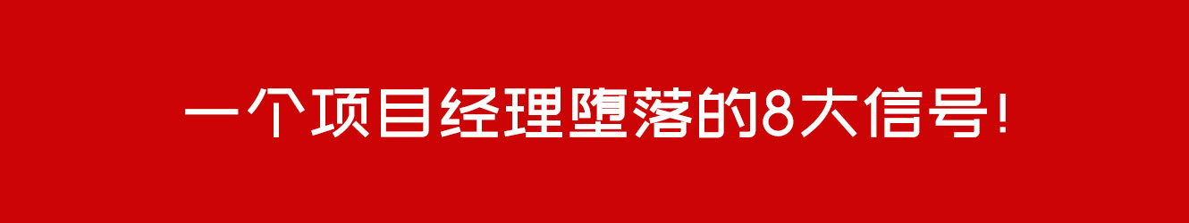 一个项目经理堕落的8大信号！