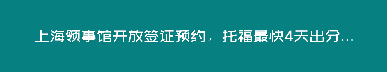 留学最新消息！上海领事馆开放签证预约，托福最快4天出分...