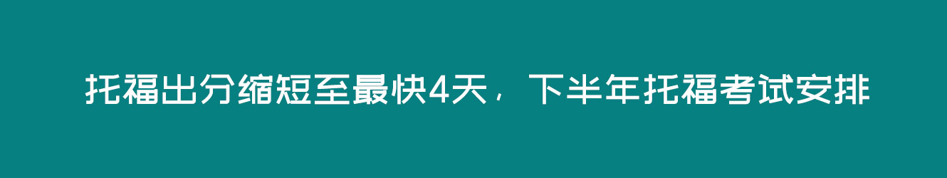 托福出分縮短至最快4天，下半年托?？荚嚢才?></p> 
<p>托福官方發(fā)布重要通知：托福iBT考試出分時(shí)間，已由之前的6-10天正式縮短到4-8天，<strong><span style=