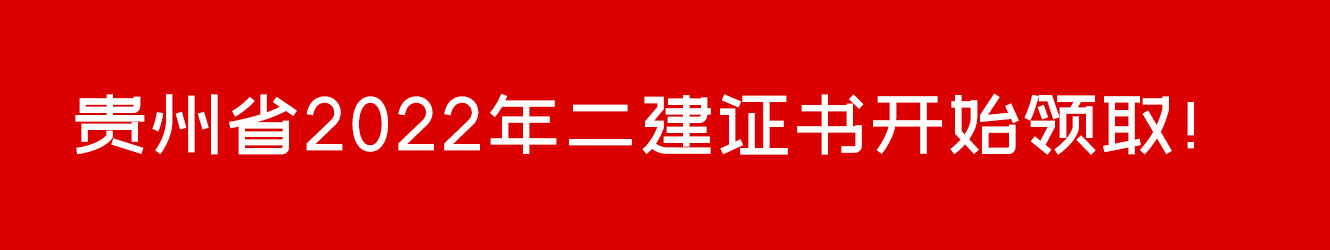 贵州省2022年二建证书开始领取！