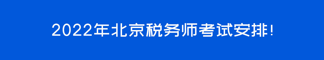 2022年北京税务师考试安排！