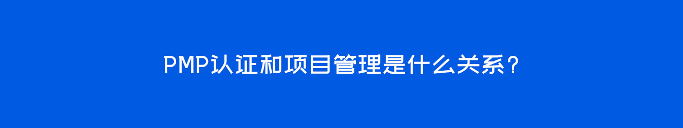 PMP认证和项目管理是什么关系？