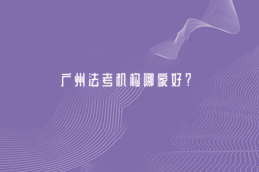 广州法考机构哪家好？