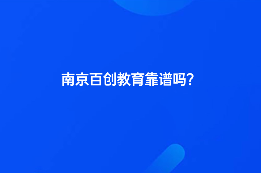 南京百創(chuàng)教育靠譜嗎 ？