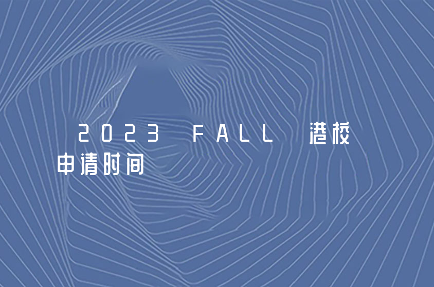 2023 FALL 港校申請(qǐng)時(shí)間