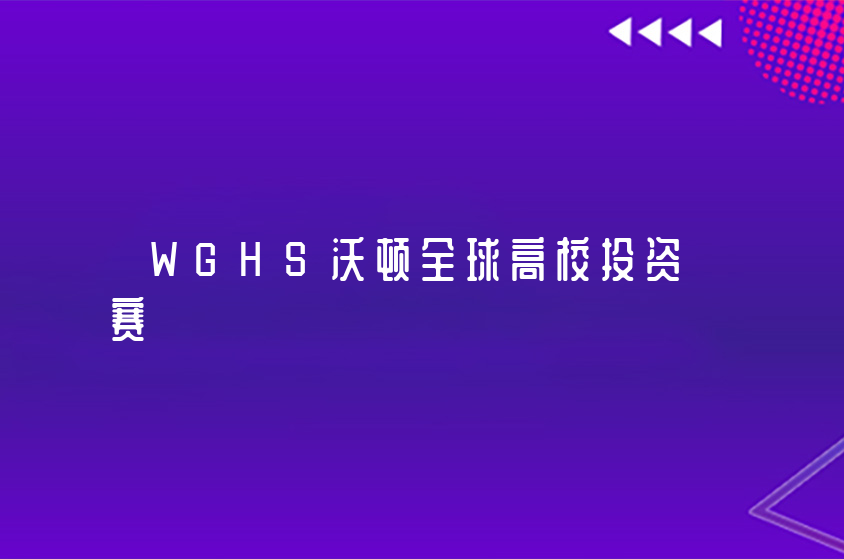 WGHS沃頓全球高校投資賽