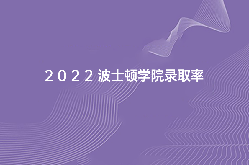 2022波士顿学院录取率