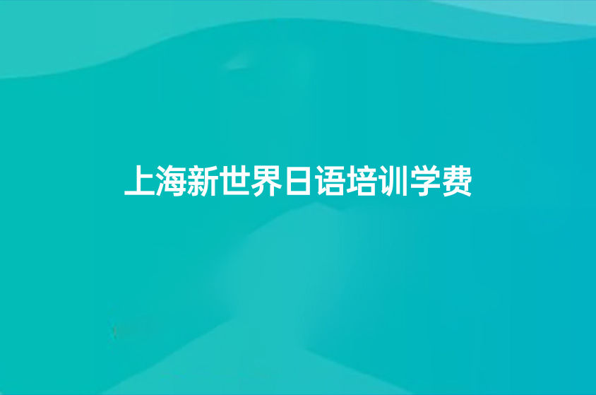 上海新世界日语培训学费贵吗？