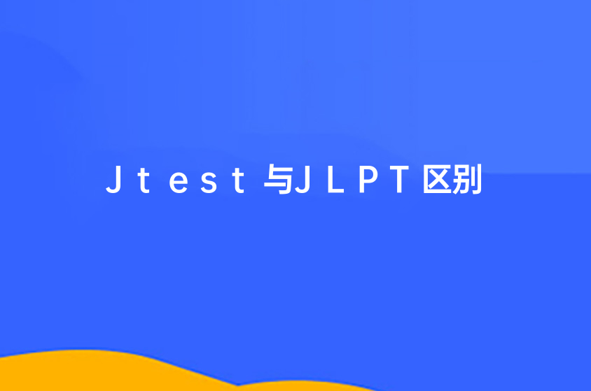 Jtest与JLPT区别