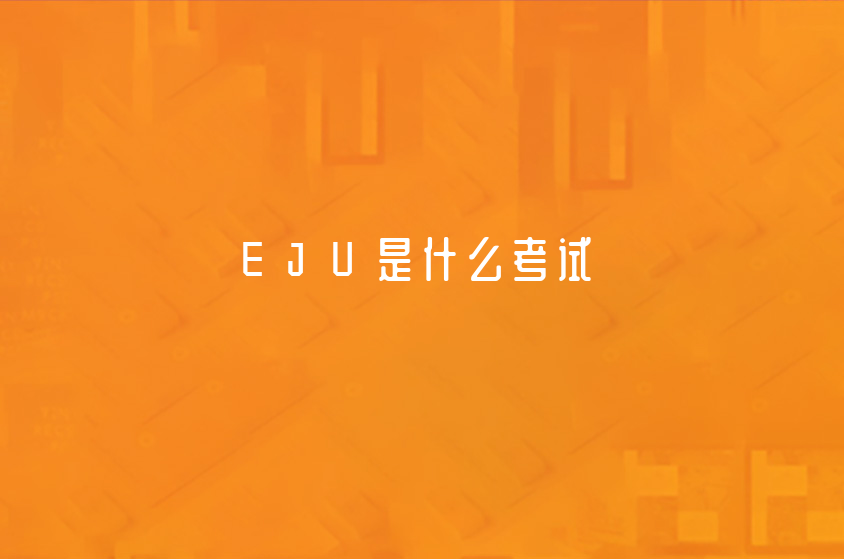 EJU是什么考試