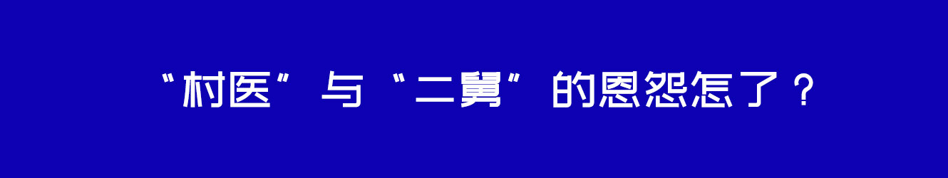 “村醫(yī)”與“二舅”的恩怨怎了？