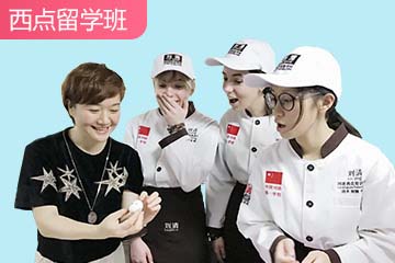 刘清西点蛋糕培训学校刘清西点蛋糕烘焙西点留学培训课程图片