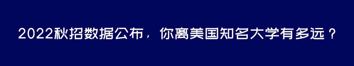 2022秋招数据公布,你离美国知名大学有多远?