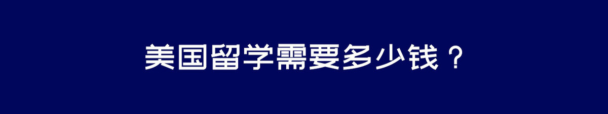 美国留学需要多少钱?
