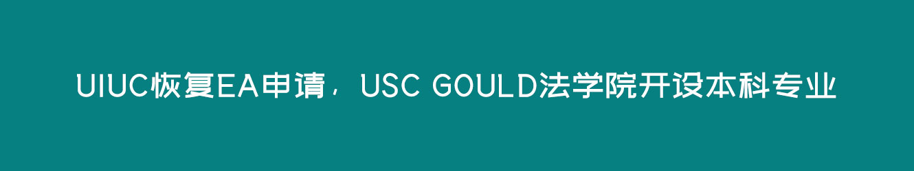 UIUC恢复EA申请，USC Gould法学院开设本科专业