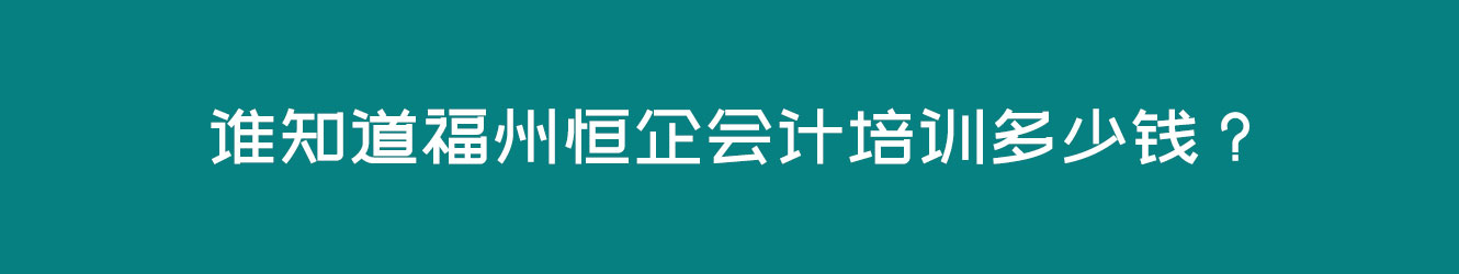 誰知道福州恒企會計培訓多少錢？