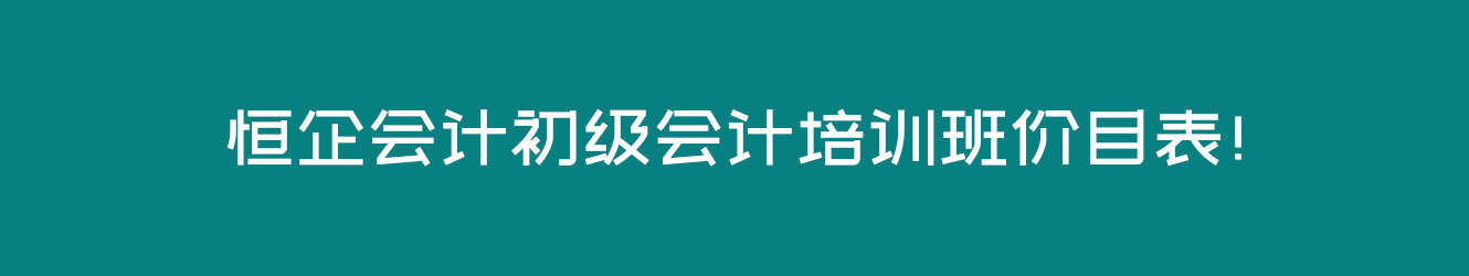 恒企會計初級會計培訓班價目表！