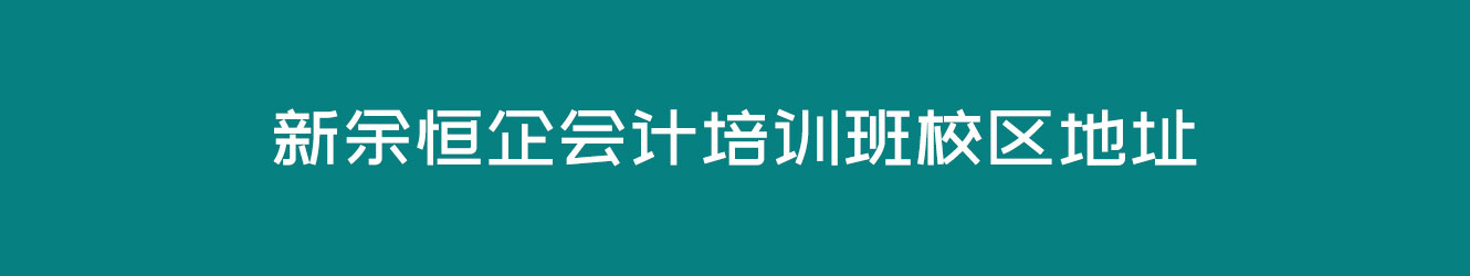 新余恒企會計培訓(xùn)班校區(qū)地址