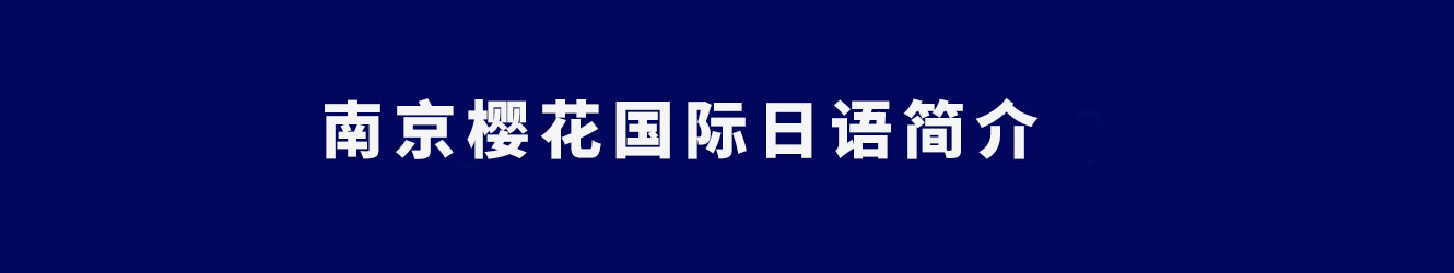 南京櫻花國際日語簡介